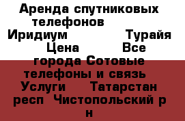 Аренда спутниковых телефонов Iridium (Иридиум), Thuraya (Турайя) › Цена ­ 350 - Все города Сотовые телефоны и связь » Услуги   . Татарстан респ.,Чистопольский р-н